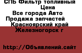 СПБ Фильтр топливный Hengst H110WK › Цена ­ 200 - Все города Авто » Продажа запчастей   . Красноярский край,Железногорск г.